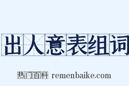 出人意表组词是什么意思的图片